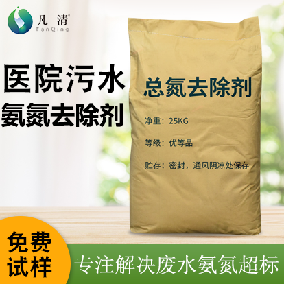 醫院污水氨氮去除劑